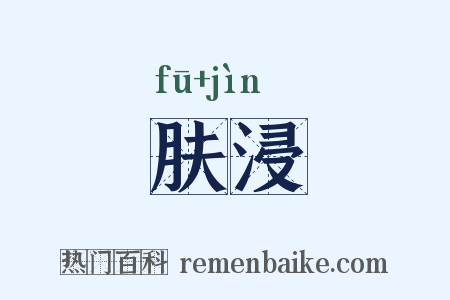 肤浸是什么意思的图片